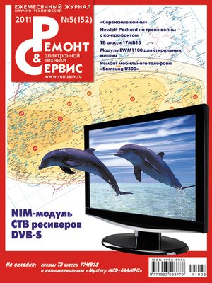 cover image of Ремонт и Сервис электронной техники №05/2011